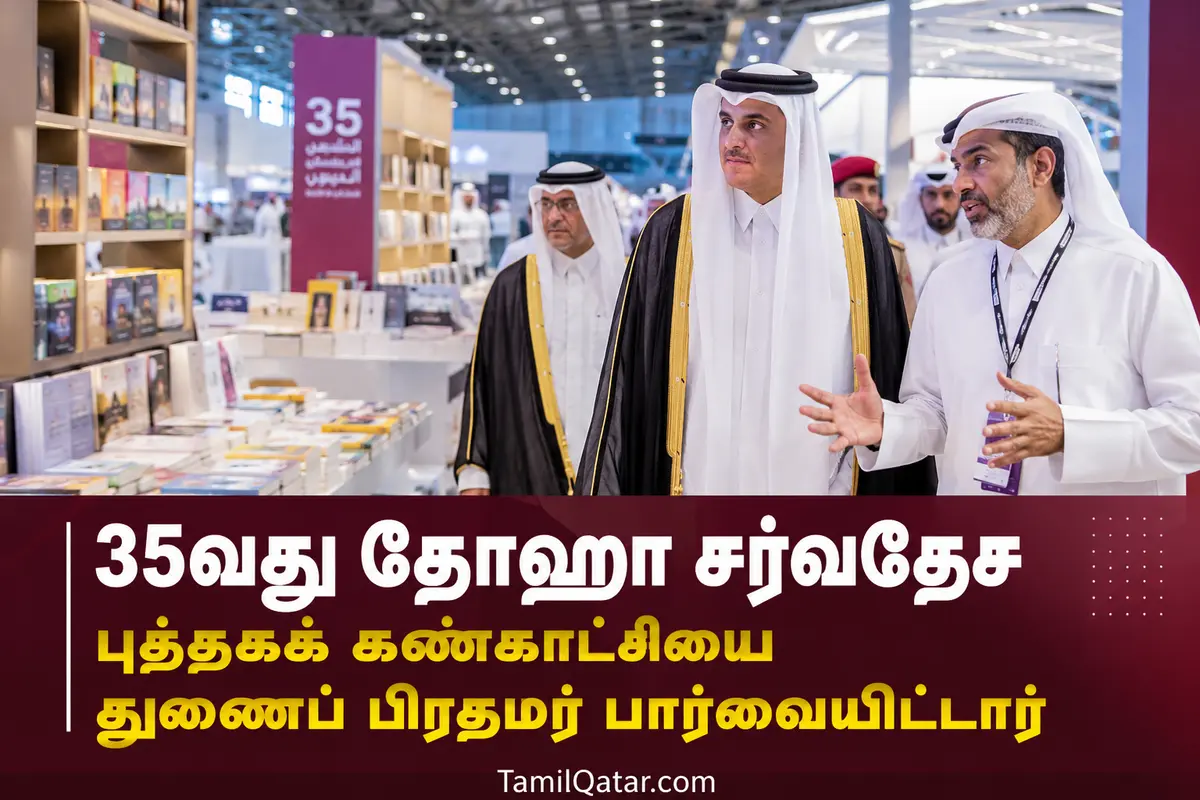 35வது தோஹா சர்வதேச புத்தகக் கண்காட்சியை துணைப் பிரதமர் பார்வையிட்டார்